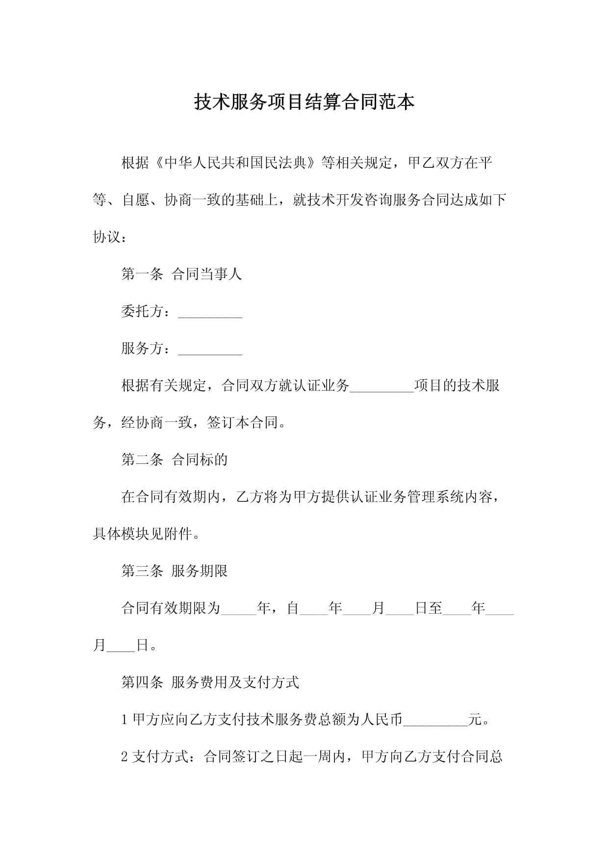 技术服务项目结算合同范本